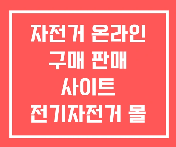 자전거 온라인 구매 판매 사이트 전기자전거 몰