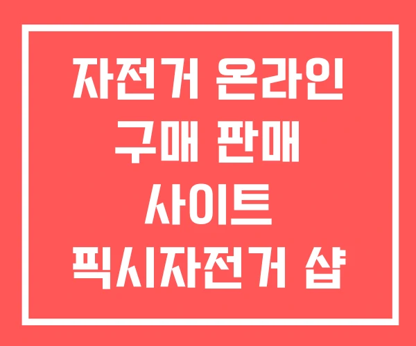 자전거 온라인 구매 판매 사이트 픽시자전거 샵