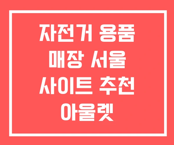 자전거 용품 매장 서울 사이트 추천 아울렛