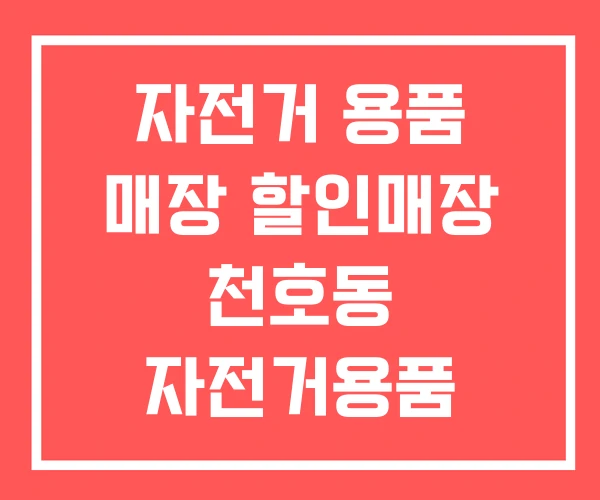 자전거 용품 매장 할인매장 천호동 자전거용품