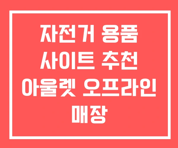 자전거 용품 사이트 추천 아울렛 오프라인 매장