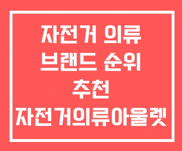 자전거 의류 브랜드 순위 추천 자전거의류아울렛 자전거 의류 브랜드 순위 추천 자전거의류아울렛