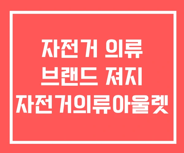 자전거 의류 브랜드 져지 자전거의류아울렛 자전거 의류 브랜드 져지 자전거의류아울렛