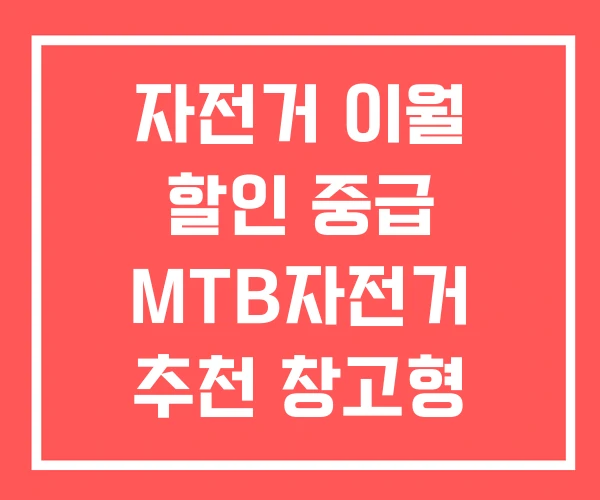 자전거 이월 할인 중급 MTB자전거 추천 창고형 할인매장