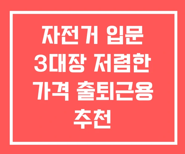자전거 입문 3대장 저렴한 가격 출퇴근용 추천 자전거 입문 3대장 저렴한 가격 출퇴근용 추천