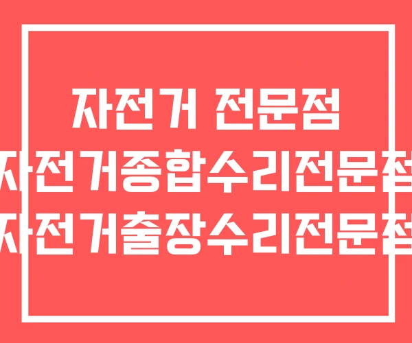 자전거 전문점 자전거종합수리전문점 자전거출장수리전문점 자전거 전문점 자전거종합수리전문점 자전거출장수리전문점