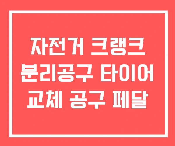 자전거 크랭크 분리공구 타이어 교체 공구 페달