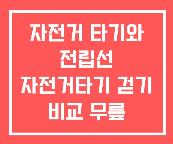 자전거 타기와 전립선 자전거타기 걷기 비교 무릎