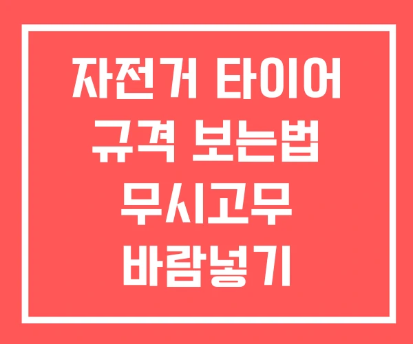 자전거 타이어 규격 보는법 무시고무 바람넣기