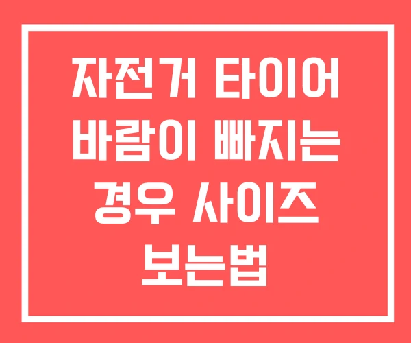 자전거 타이어 바람이 빠지는 경우 사이즈 보는법