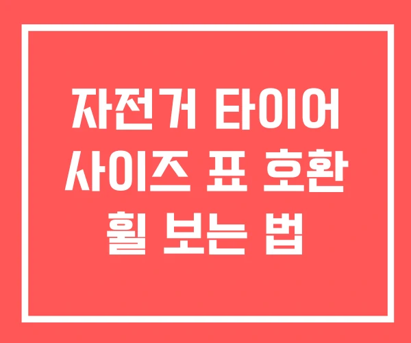 자전거 타이어 사이즈 표 호환 휠 보는 법