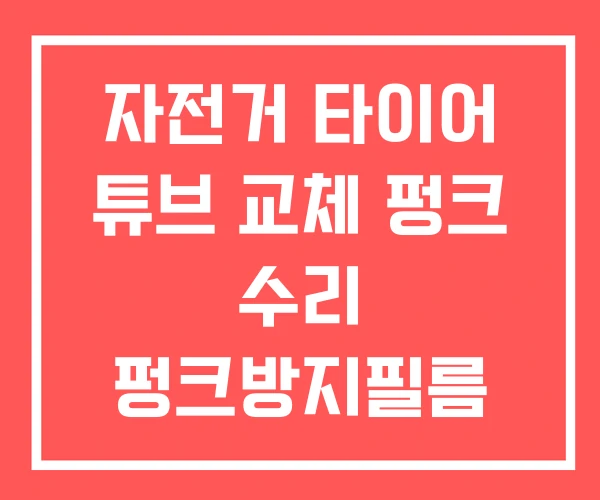 자전거 타이어 튜브 교체 펑크 수리 펑크방지필름