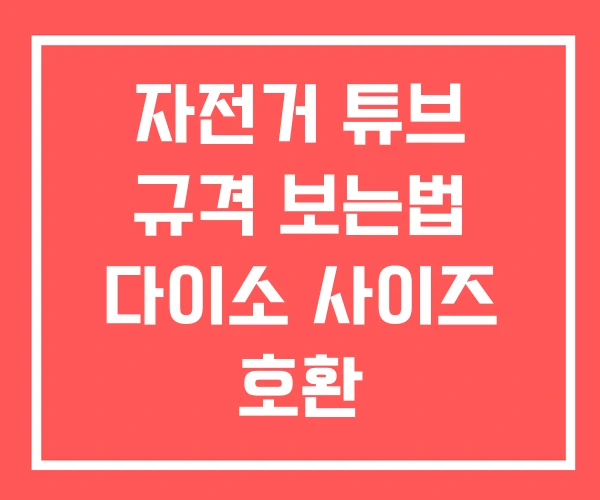자전거 튜브 규격 보는법 다이소 사이즈 호환