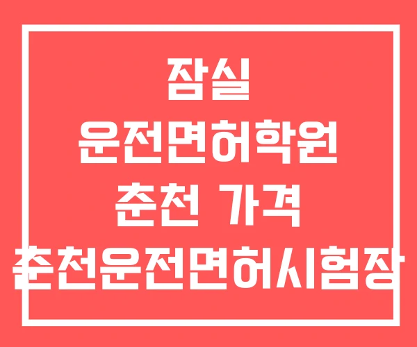 잠실 운전면허학원 춘천 가격 춘천운전면허시험장 잠실 운전면허학원 춘천 가격 춘천운전면허시험장