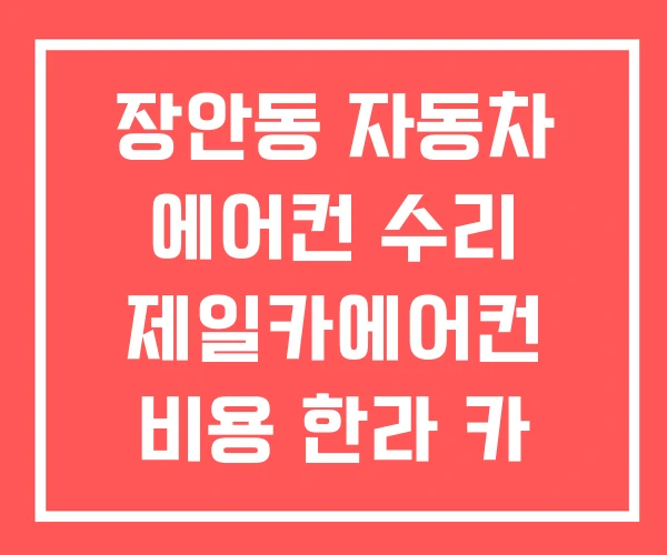 장안동 자동차 에어컨 수리 제일카에어컨 비용 한라 카