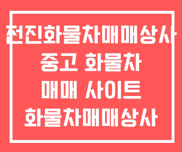 전진화물차매매상사 중고 화물차 매매 사이트 화물차매매상사