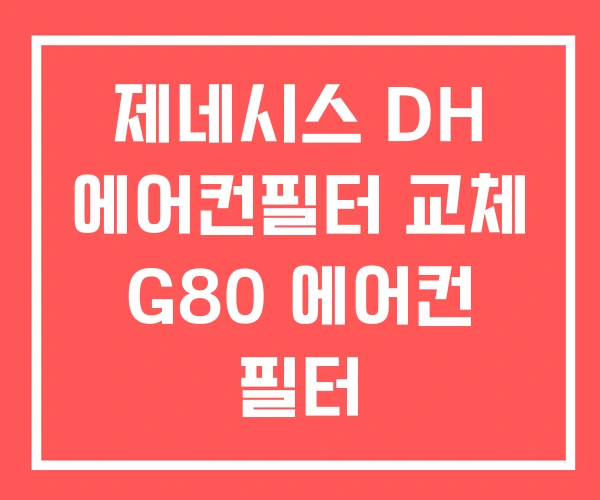 제네시스 DH 에어컨필터 교체 G80 에어컨 필터