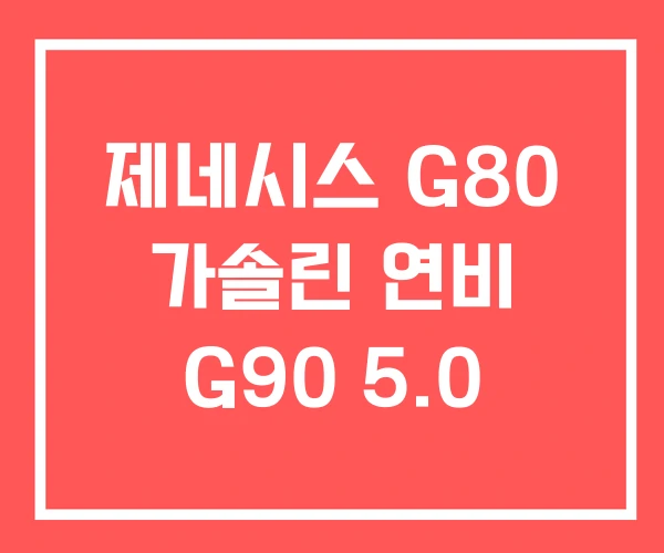 제네시스 G80 가솔린 연비 G90 5.0
