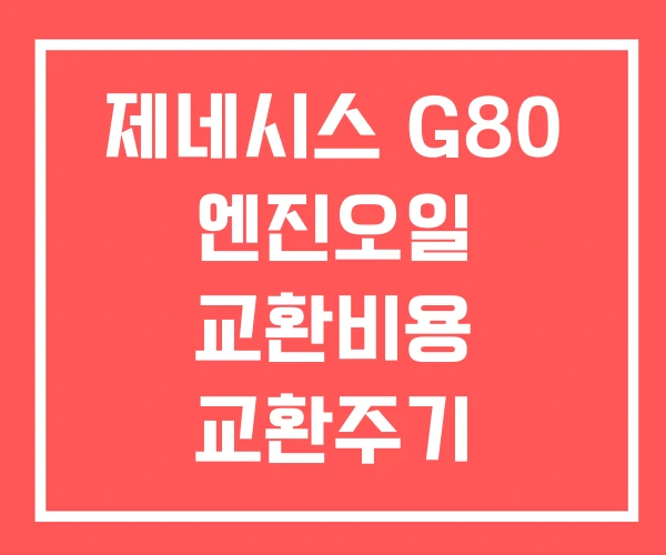 제네시스 G80 엔진오일 교환비용 교환주기