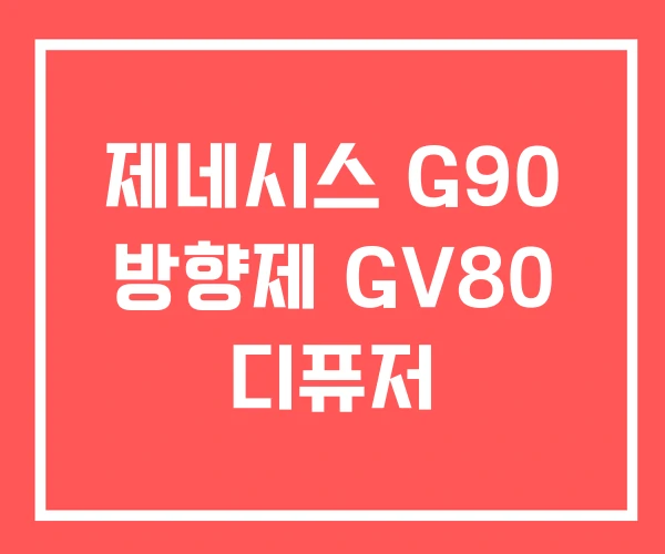 제네시스 G90 방향제 GV80 디퓨저
