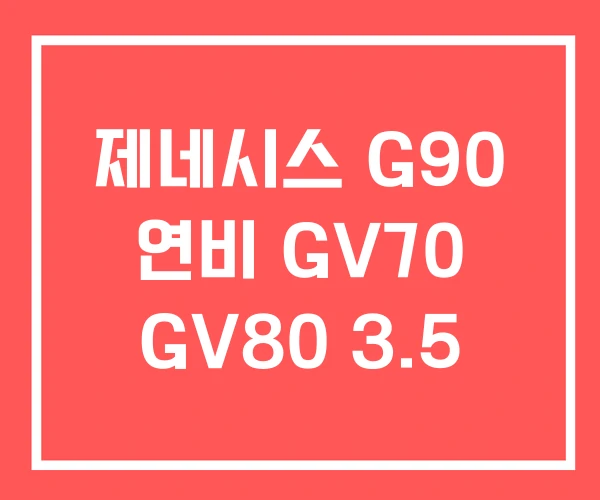 제네시스 G90 연비 GV70 GV80 3.5