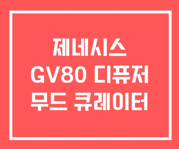제네시스 GV80 디퓨저 무드 큐레이터
