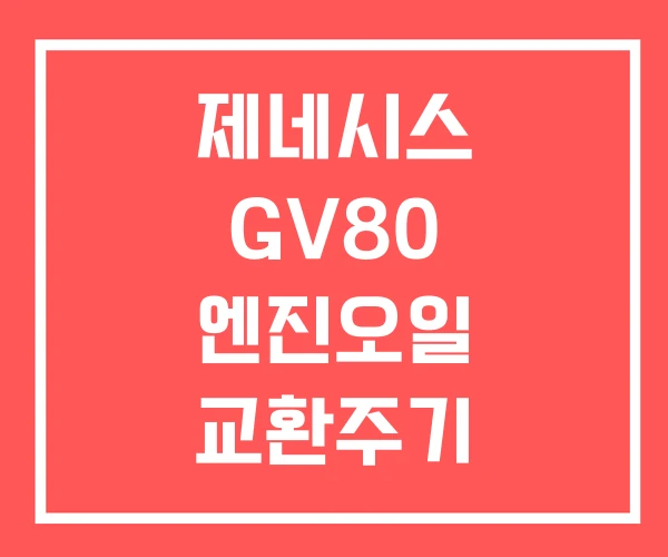 제네시스 GV80 엔진오일 교환주기 교환가격 교환비용