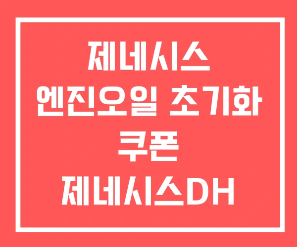 제네시스 엔진오일 초기화 쿠폰 제네시스DH 용량