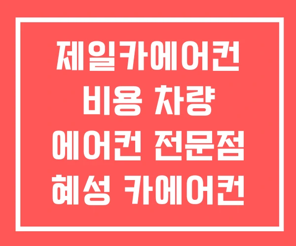 제일카에어컨 비용 차량 에어컨 전문점 혜성 카에어컨