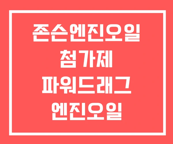 존슨엔진오일 첨가제 파워드래그 엔진오일 하이브리드