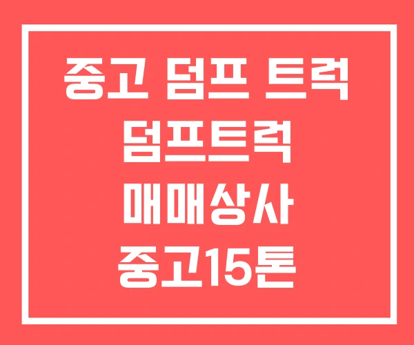 중고 덤프 트럭 덤프트럭 매매상사 중고15톤 중고 덤프 트럭 덤프트럭 매매상사 중고15톤