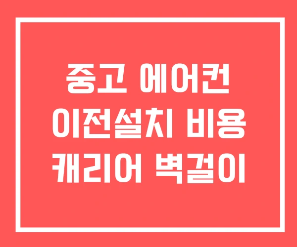 중고 에어컨 이전설치 비용 캐리어 벽걸이 중고 에어컨 이전설치 비용 캐리어 벽걸이