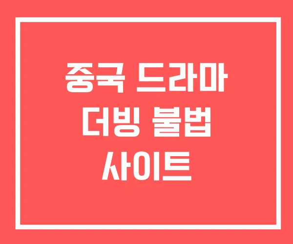 중국 드라마 더빙 불법 사이트