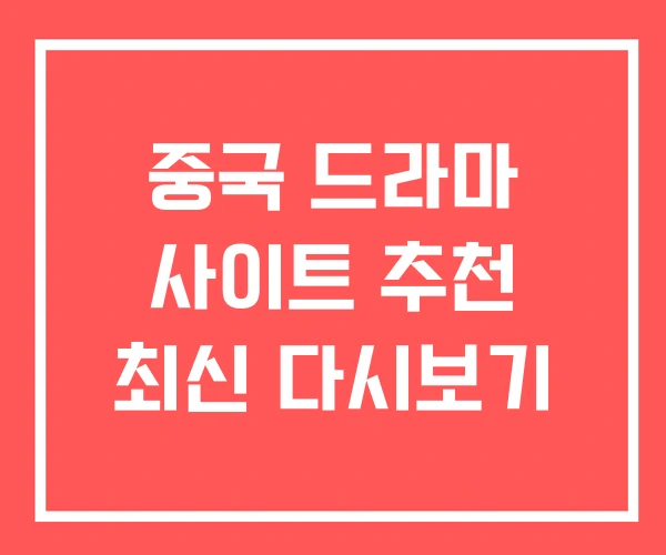 중국 드라마 사이트 추천 최신 다시보기 중국 드라마 사이트 추천 최신 다시보기