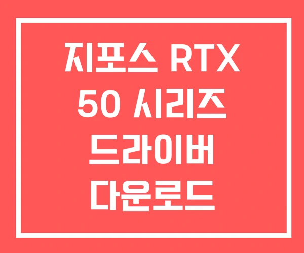 지포스 RTX 50 시리즈 드라이버 다운로드