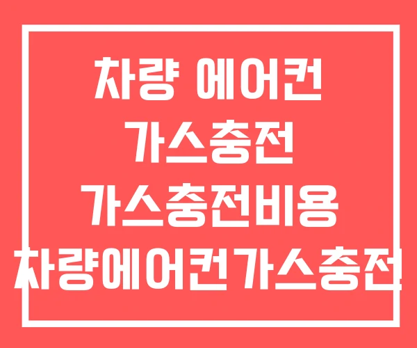 차량 에어컨 가스충전 가스충전비용 차량에어컨가스충전 비용