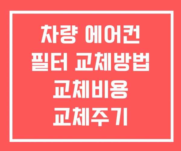 차량 에어컨 필터 교체방법 교체비용 교체주기