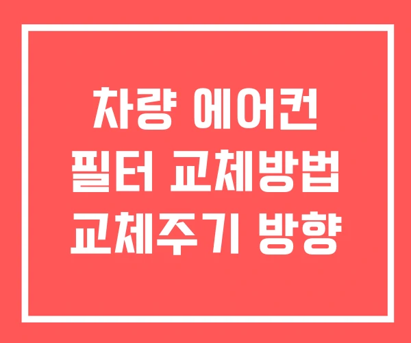 차량 에어컨 필터 교체방법 교체주기 방향