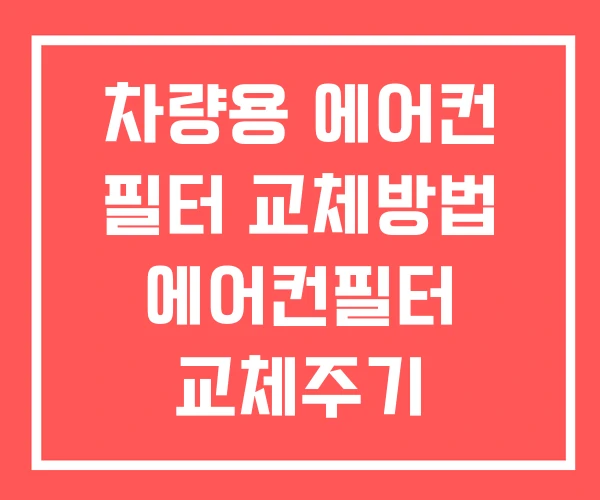 차량용 에어컨 필터 교체방법 에어컨필터 교체주기