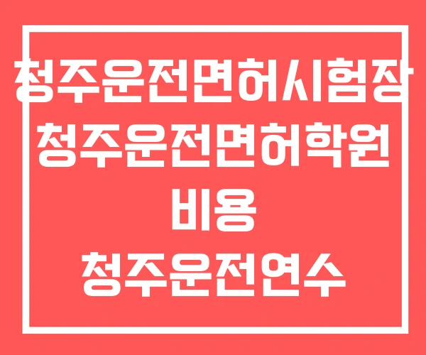 청주운전면허시험장 청주운전면허학원 비용 청주운전연수 청주운전면허시험장 청주운전면허학원 비용 청주운전연수