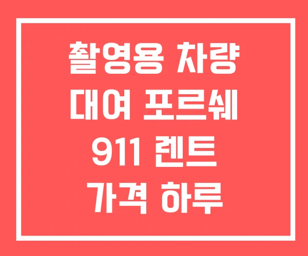 촬영용 차량 대여 포르쉐 911 렌트 가격 하루 촬영용 차량 대여 포르쉐 911 렌트 가격 하루