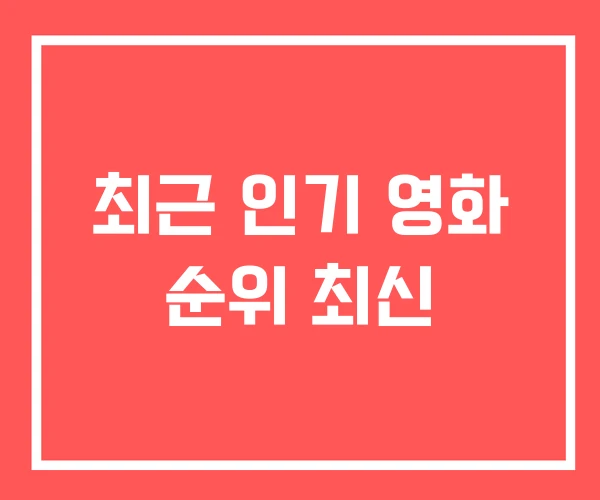 최근 인기 영화 순위 최신