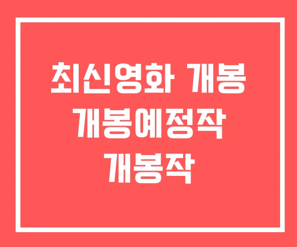 최신영화 개봉 개봉예정작 개봉작
