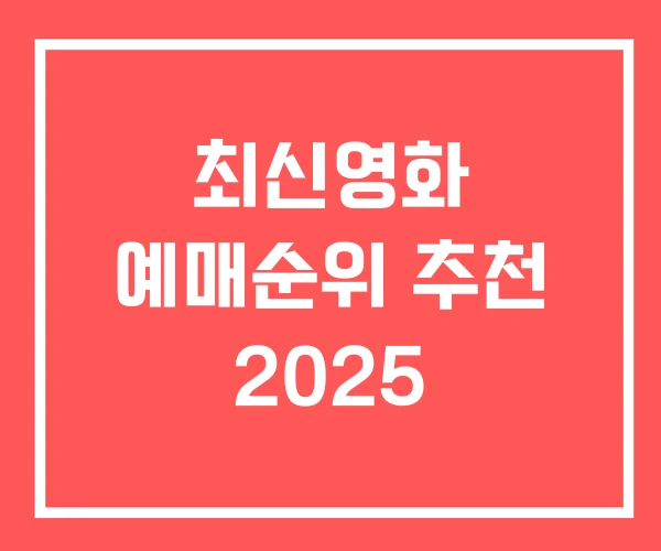 최신영화 예매순위 추천 2025