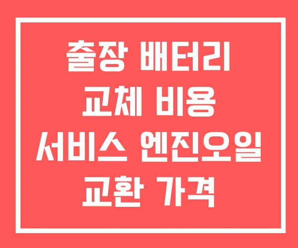 출장 배터리 교체 비용 서비스 엔진오일 교환 가격