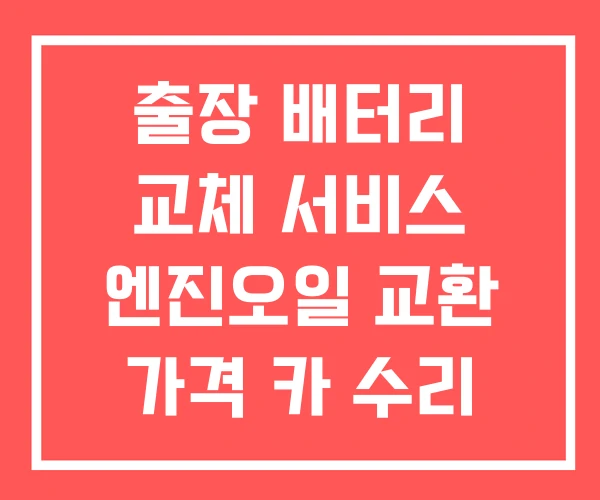 출장 배터리 교체 서비스 엔진오일 교환 가격 카 수리