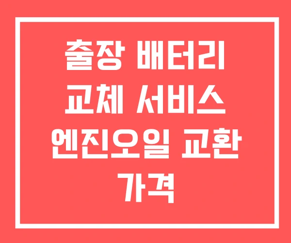 출장 배터리 교체 서비스 엔진오일 교환 가격