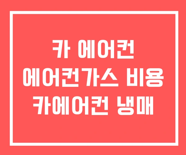 카 에어컨 에어컨가스 비용 카에어컨 냉매