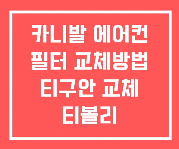 카니발 에어컨 필터 교체방법 티구안 교체 티볼리