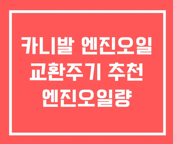 카니발 엔진오일 교환주기 추천 엔진오일량